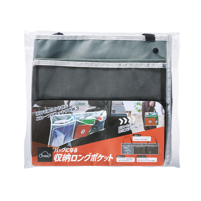 カーニモ バッグになる収納ロングポケット（SNS-1002585）本体パッケージ