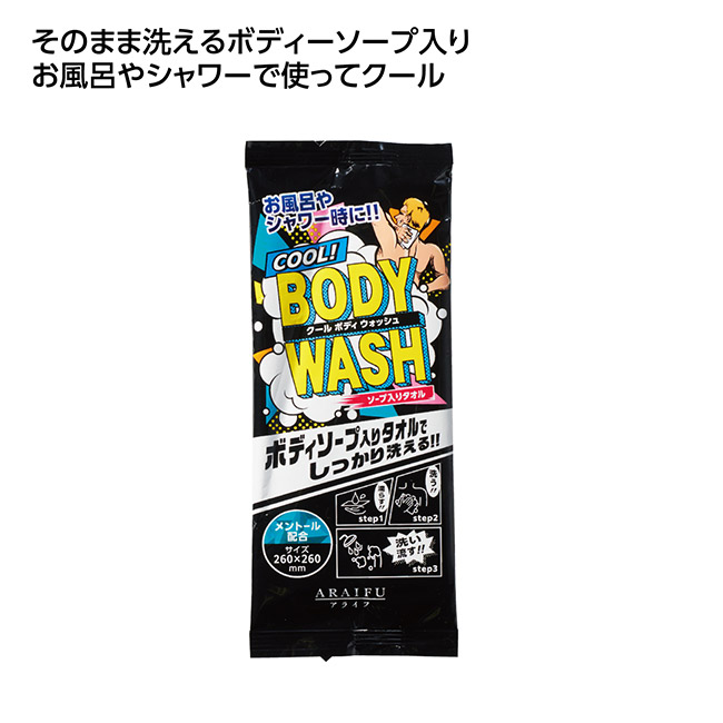 石鹸おしぼり クールボディウォッシュ（SNS-1002590）