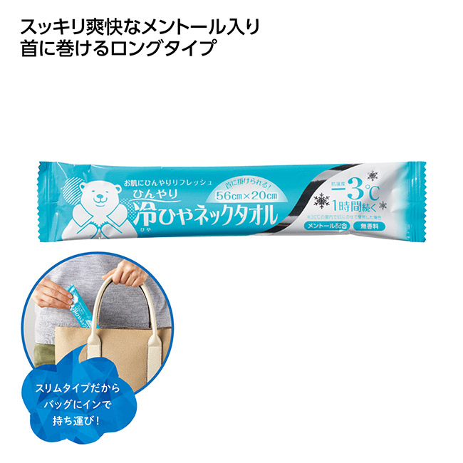 冷ひやネックタオル（SNS-1002591）