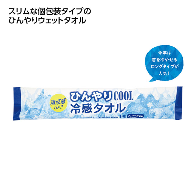 ひんやりCOOL冷感タオル（SNS-1002592）