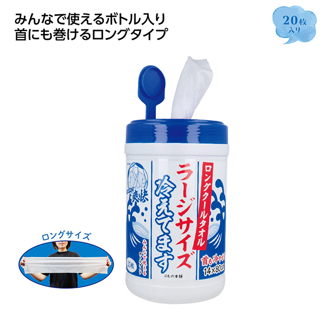 ロングクールタオル　ラージサイズ（ボトル入り）２０枚入（SNS-1002593）