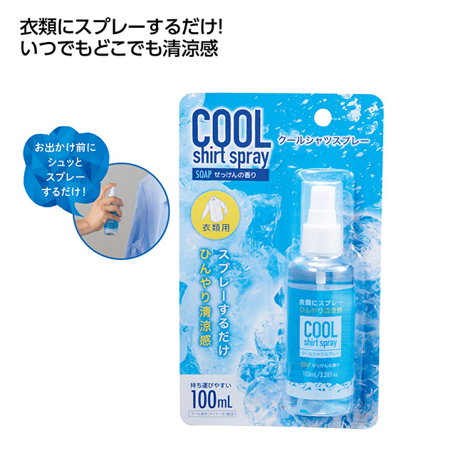 クールシャツスプレー100ml（SNS-1002594）