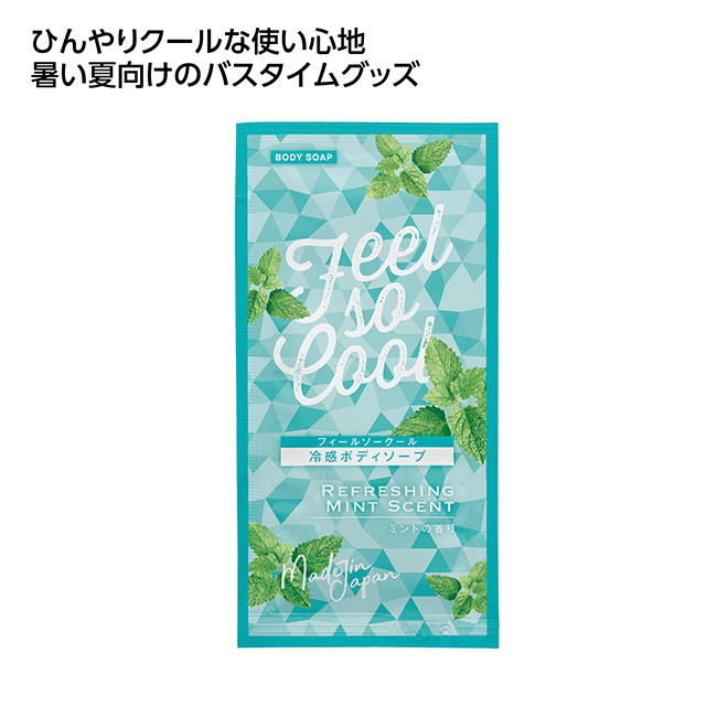 冷感アメニティ クールボディソープ（SNS-1002597）