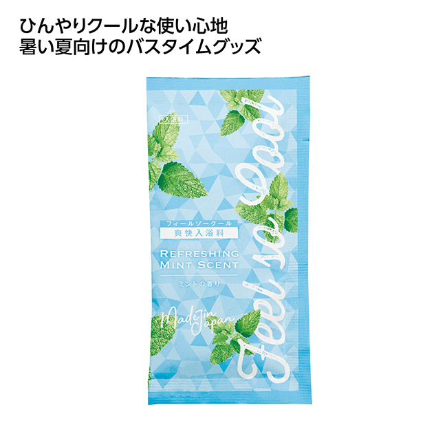 冷感アメニティ 爽快入浴料（SNS-1002598）