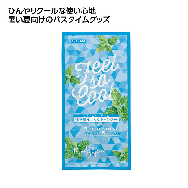 冷感アメニティ　クール頭皮パックシャンプー（SNS-1002599）