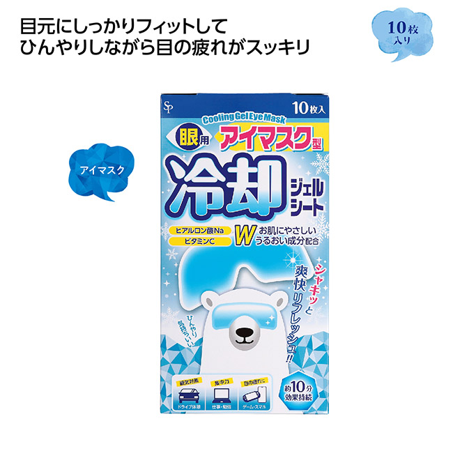 冷却眼用ジェルシート10枚入（SNS-1002601）