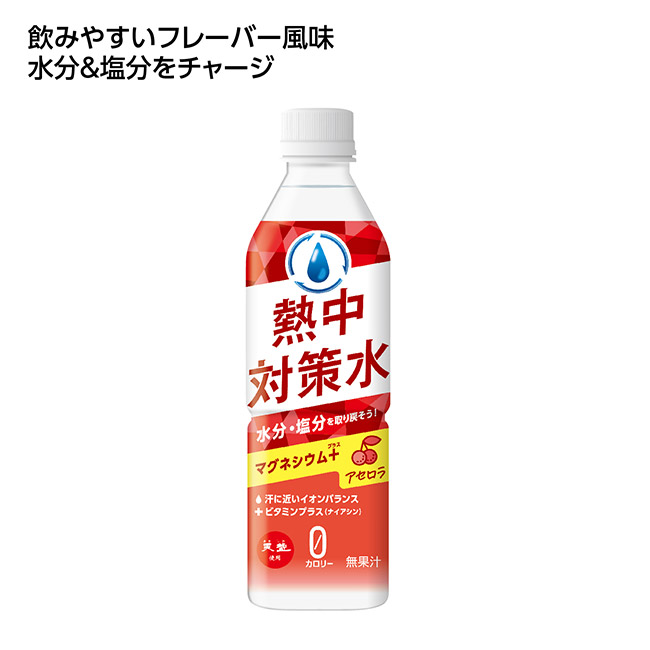 熱中対策水　アセロラ味（SNS-1002603）