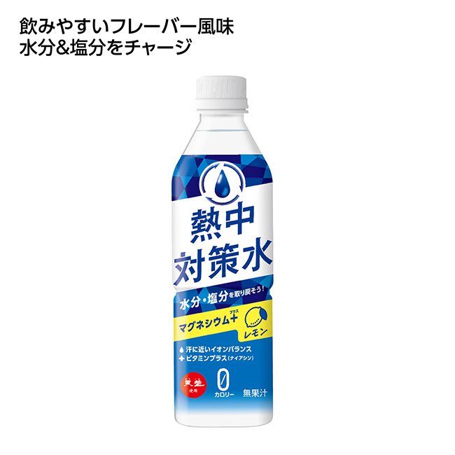 熱中対策水　レモン味（SNS-1002604）