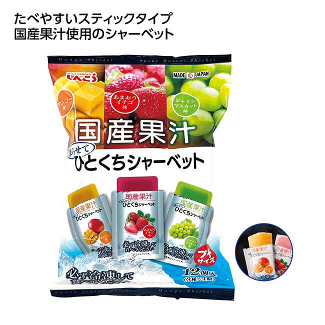 国産果汁ひとくちシャーベット12個入（SNS-1002609）
