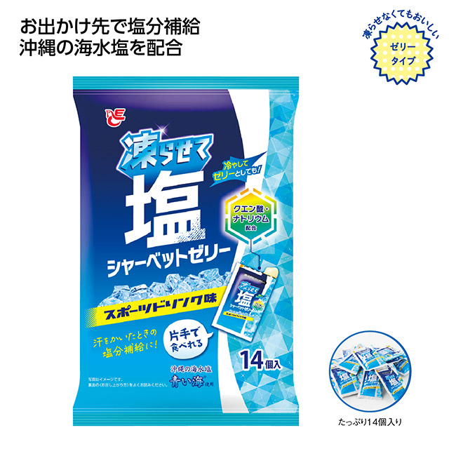 凍らせて塩シャーベットゼリー スポーツドリンク味(SNS-1002610)