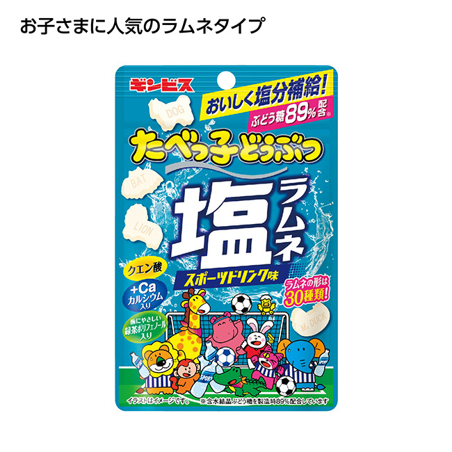 たべっ子どうぶつ塩ラムネ　スポーツドリンク味（SNS-1002612）