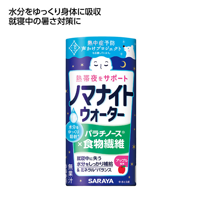 熱帯夜サポート　ノマナイトウォーター195ml　アップル風味（SNS-1002614）
