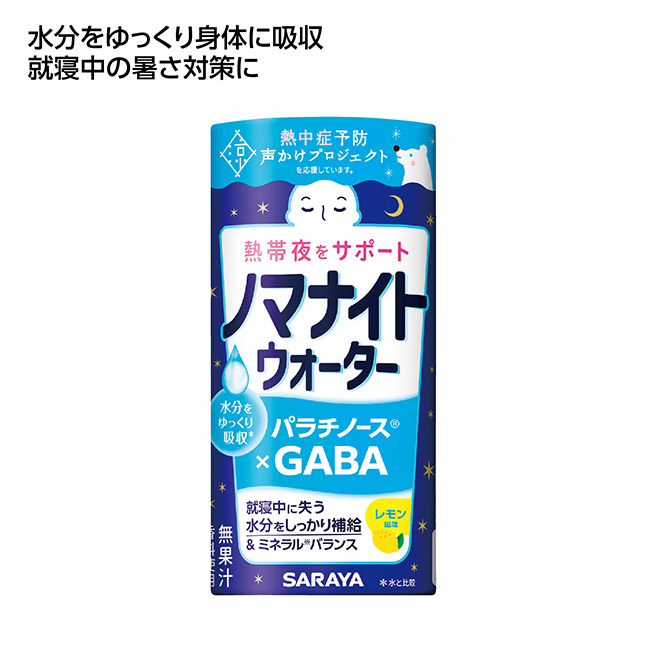 熱帯夜サポート　ノマナイトウォーター195ml　レモン風味（SNS-1002615）