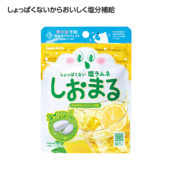 塩ラムネしおまる　ひんやりレモンソーダ味（SNS-1002616）