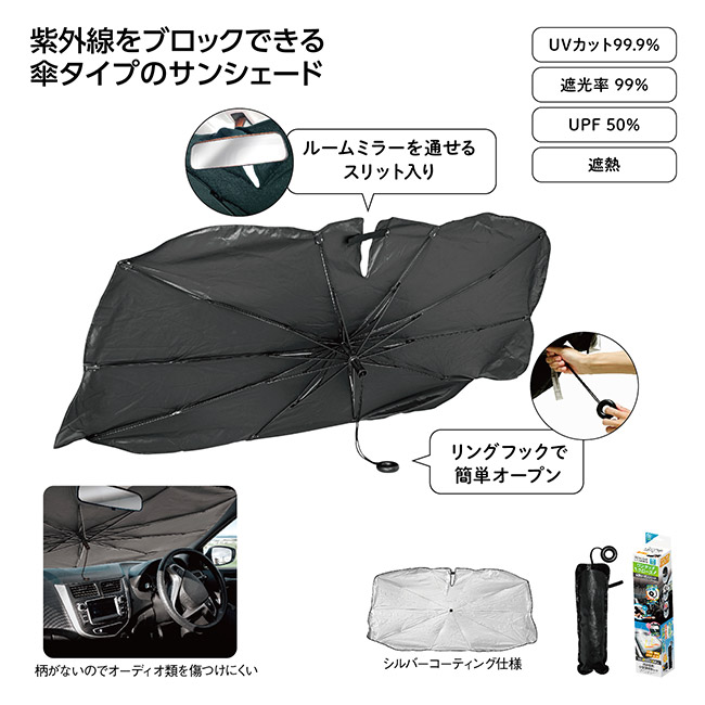 ワンタッチクローズ傘型カーサンシェードS（SNS-1002620）