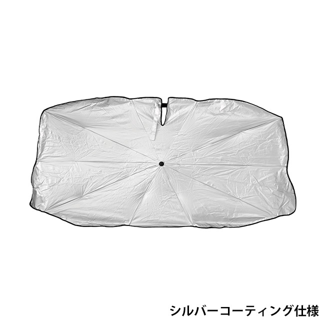 ワンタッチクローズ傘型カーサンシェードS（SNS-1002620）シルバーコーティング仕様