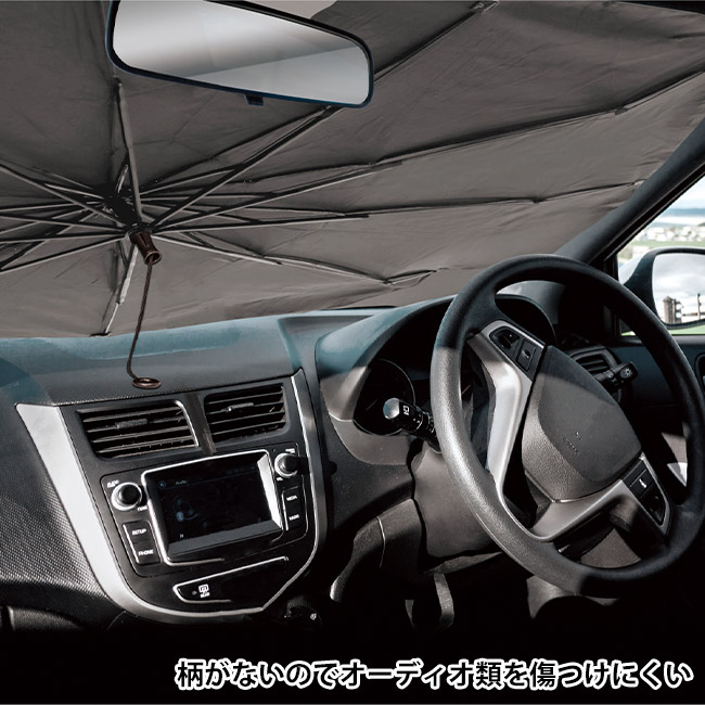 ワンタッチクローズ傘型カーサンシェードS（SNS-1002620）柄がないのでオーディオ類を傷つけにくい