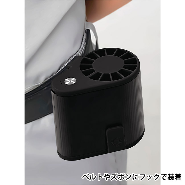 USB充電式 コンパクトベルトファン(SNS-1002621)ベルトやズボンにフックで装着