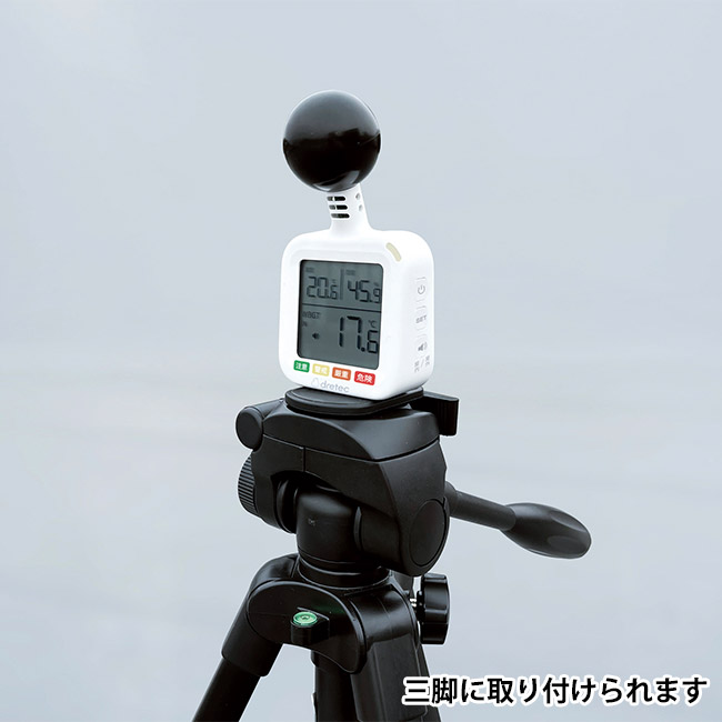 黒球式熱中症指数計(SNS-1002622)三脚に取り付けられます