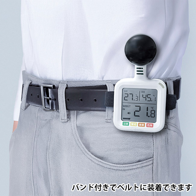 黒球式熱中症指数計(SNS-1002622)バンド付きでベルトに装着できます