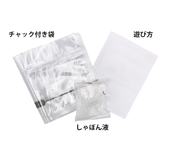 ハンドしゃぼん玉(SNS-1002632)セット内容