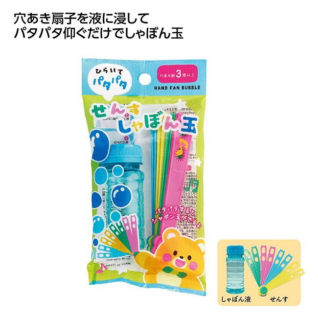 せんすしゃぼん玉(SNS-1002633)