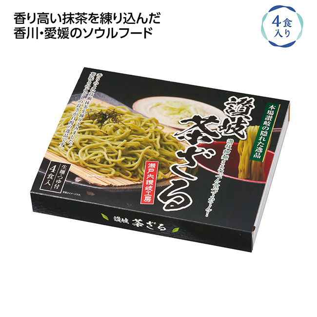 本場讃岐の隠れた逸品　讃岐茶ざる4食入（SNS-1002637）