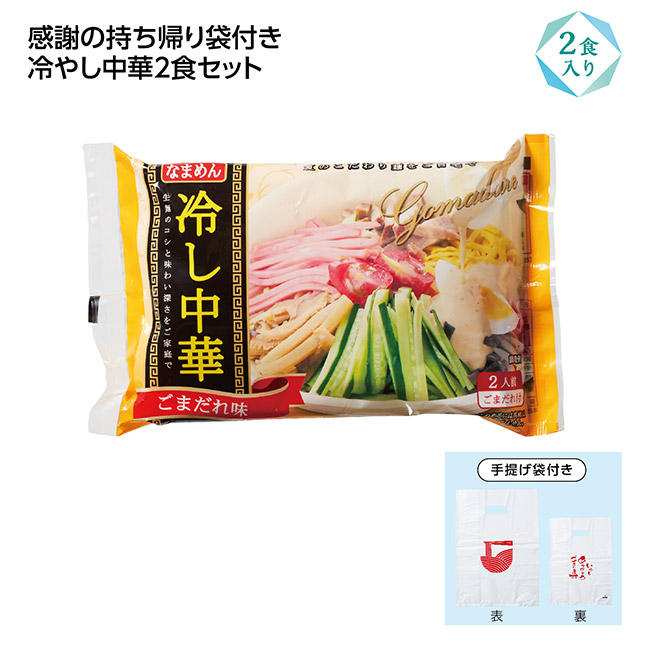 冷し中華2食入(感謝持帰り袋付) ごま味（SNS-1002638）