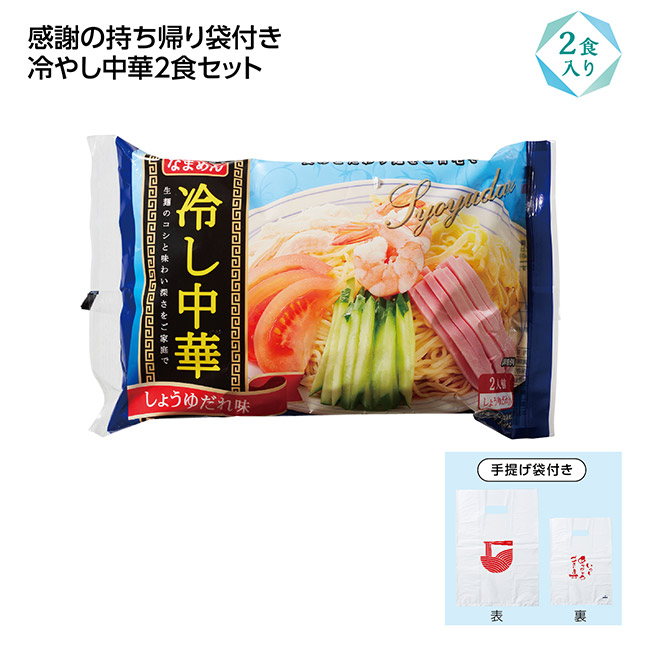 冷し中華2食入(感謝持帰り袋付) しょうゆ味（SNS-1002639）