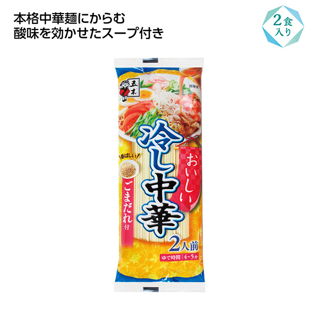 おいしい冷し中華2食入 ごまだれ（SNS-1002640）