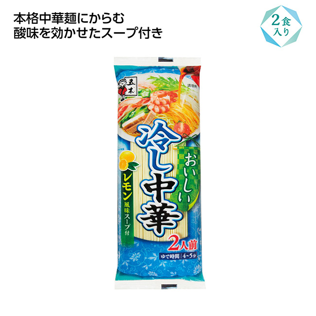 おいしい冷し中華2食入 レモン風味（SNS-1002641）