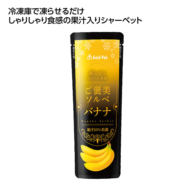 果汁入シャーベット ご褒美ソルベバナナ(SNS-1002644)