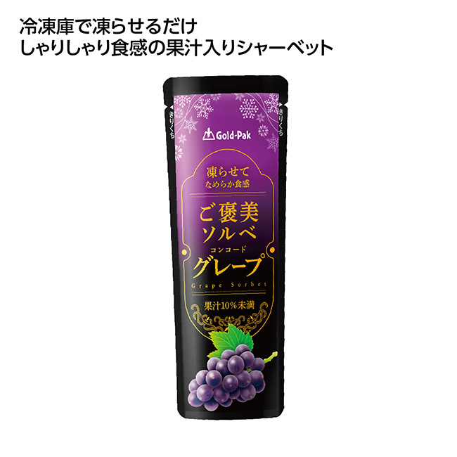 果汁入シャーベット ご褒美ソルベグレープ(SNS-1002645)