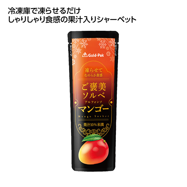 果汁入シャーベット ご褒美ソルベマンゴー(SNS-1002646)