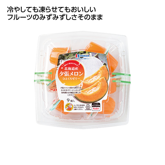 国産フルーツゼリー9個入　北海道産夕張メロン（SNS-1002649）