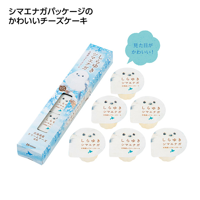 しらゆきシマエナガ　北海道レアチーズケーキ6個入（SNS-1002650）