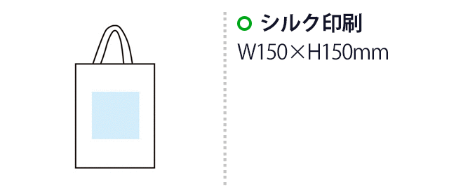 コットンフラットA4トート（SNS-1002662）名入れ画像　シルク印刷　W150×H150mm