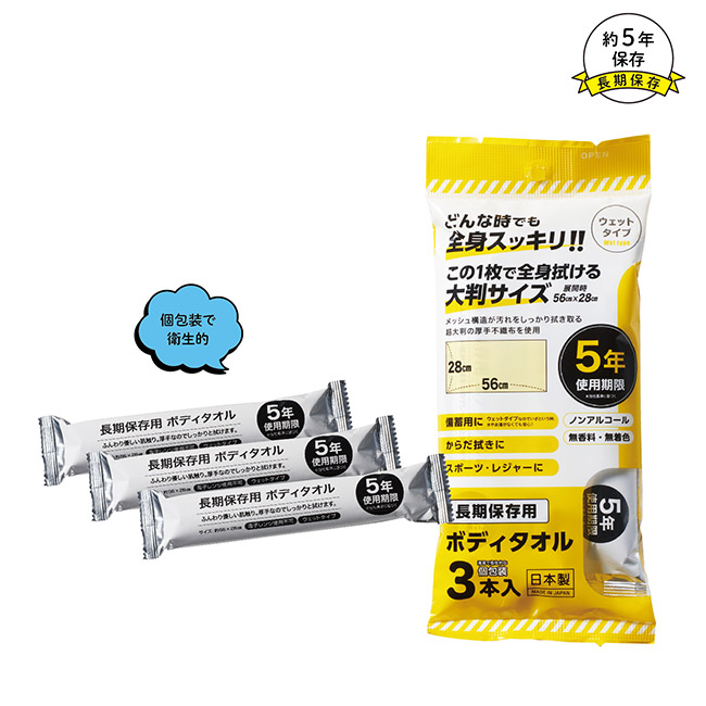 長期保存用ボディタオル3本入(SNS-1002666)