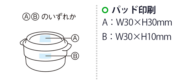 ラウンド保存容器(SNS-1002670)名入れ画像 プリント範囲 パッド印刷 A:w30×h30mm B:w30×h10mm
