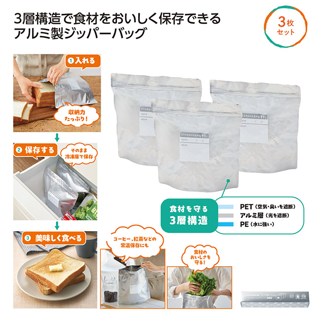 おいしく保存!アルミジッパーバッグ3枚組(SNS-1002671)