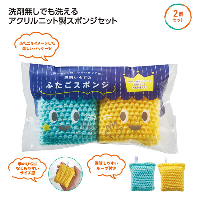 洗剤いらずのふたごスポンジ(SNS-1002672)