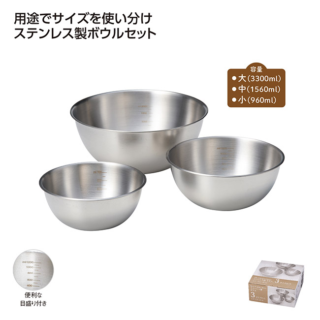 ステンレス製ボウル 3サイズセット(SNS-1002673)