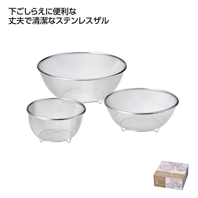 ステンレス製ザル 3サイズセット(SNS-1002674)