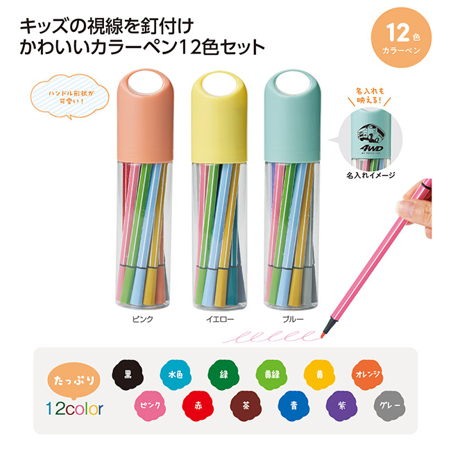 たっぷりカラーペン１２色セット（SNS-1002675）