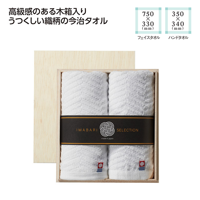 木箱入 今治の逸品タオルギフトセット(SNS-1002676)
