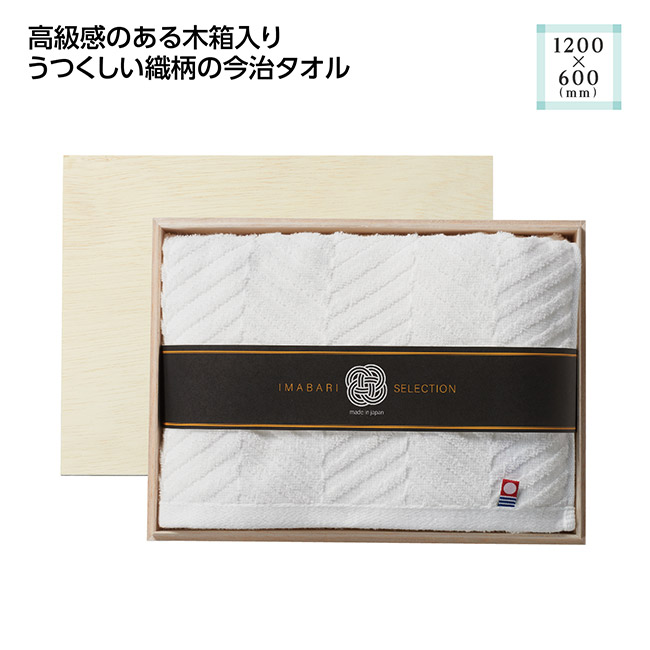 木箱入 今治の逸品バスタオル(SNS-1002677)