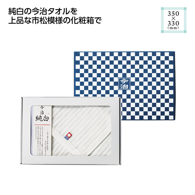 市松模様箱入 今治ハンドタオル（SNS-1002679）
