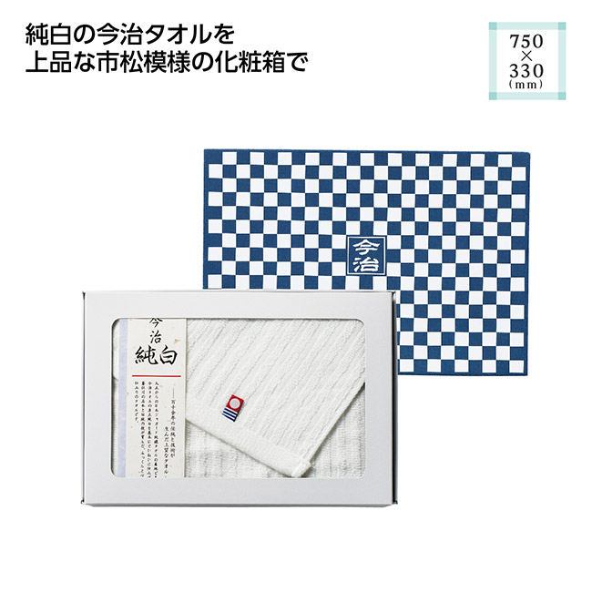 市松模様箱入 今治フェイスタオル(SNS-1002680)