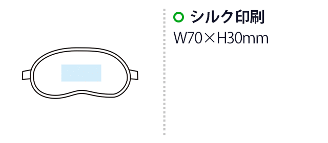 温冷パッド付 3WAYアイマスク（SNS-1002682）名入れ画像 プリント範囲 シルク印刷 w70×h30mm