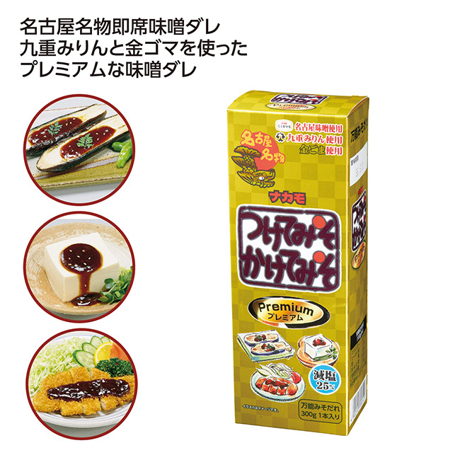 ナカモ　つけてみそかけてみそプレミアム（SNS-1002685）